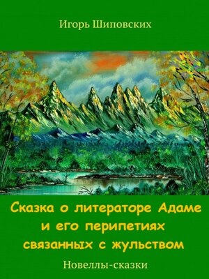 cover image of Сказка о литераторе Адаме и его перипетиях связанных с жульством